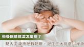 怎麼解決眼睛手術後的乾眼問題？眼睛乾更也要點人工淚液！三大挑選秘訣報你知