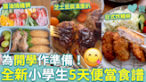 零失敗午餐食譜10︱5天小學生開學便當食譜 炸豬柳＋咖哩炒飯＋豆腐漢堡扒 為開學打打氣