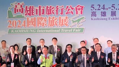 2024高雄國際旅展盛大開幕 搶便宜拿好康食宿遊購行娛一次滿足