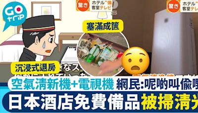 遊客掃清日本酒店設備 空氣清新機+電視機都搬走 網民建議3種方法制止