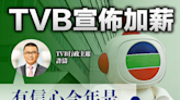 【TVB】TVB宣佈加薪，許濤：有信心今年是翻身的一年