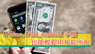 【教學】台灣 5 月報稅月，iPhone、iPad、Android 手機申報綜合所得稅超方便，常見問題與注意事項