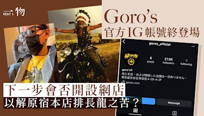 傳奇銀器Goro’s低調開通官方IG三日吸2萬粉絲 網店夢能否成真？