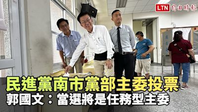民進黨南市黨部主委投票 郭國文：當選將是任務型主委 - 自由電子報影音頻道