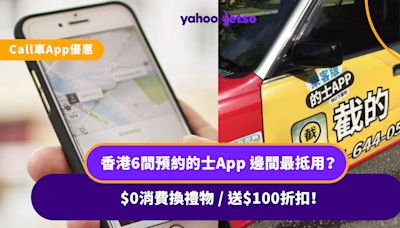 Call車App優惠｜香港6間預約的士App 邊間最抵用？$0消費換禮物 / 送$100折扣！