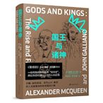 國王與諸神：約翰·加利亞諾、亞歷山大·麥昆的人生起落與時尚帝國的興衰     文藝 藝術