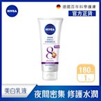 NIVEA 妮維雅 夜間美白保濕精華乳180ML(美白身體潤膚乳液)