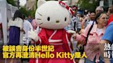 被誤會身份半世紀 官方再澄清Hello Kitty是人