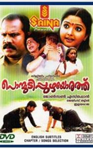 Ponmudipuzhayorathu