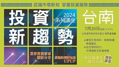 2024投資新趨勢系列講座 台南接棒