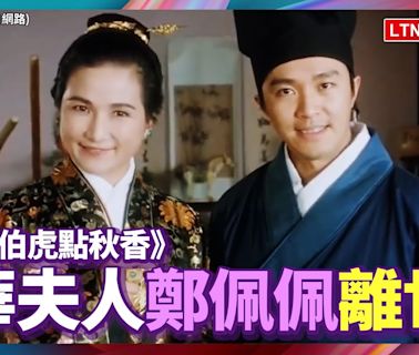 《唐伯虎點秋香》「華夫人」鄭佩佩離世！ 主持人、導演發文哀悼 - 自由電子報影音頻道