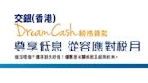 交通銀行 DreamCash稅務貸款 實際年利率低至1.68% 助從容應對稅月