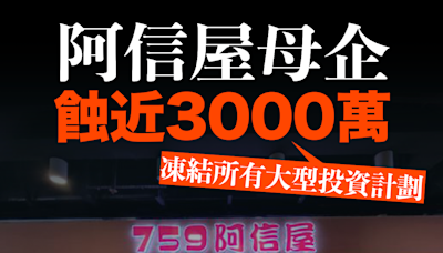 【MD港股】阿信屋母企蝕近3000萬 凍結所有大型投資計劃