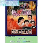 【伴我同行】【粵語中字】 【焦媛飾 黃磊 李香琴】DVD