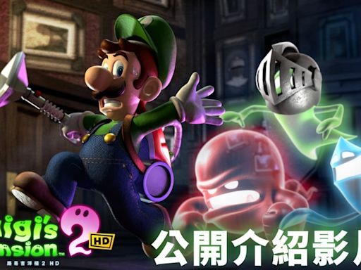 《路易吉洋樓 2 HD》公開最新宣傳影片 向新玩家介紹遊玩方法