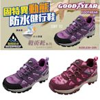 GOODYEAR 固特異 女登山鞋 戶外鞋 動態 防水 耐磨 止滑 戰術靴 郊山 GAWO22427 GAWO12422