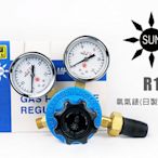 SUN 太陽牌 R1 氧氣錶 日製 大流量 氧氣壓力調整器 酸素表 氧氣表