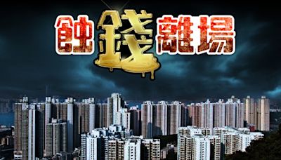 【半新盤又輸】大埔私樓低過9年前一手價 三房帳蝕207萬易手