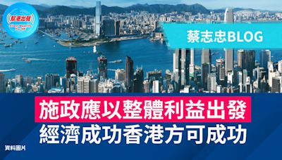 施政應以整體利益出發 經濟成功香港方可成功