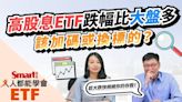 影片》高股息ETF跌幅比大盤多？股市震盪要採取什麼策略？-Smart智富ETF研究室