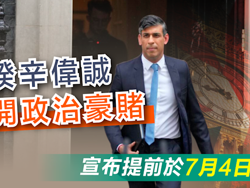 英國 | 英揆辛偉誠展開政治豪賭，宣布提前於7月4日大選 - 新聞 - etnet Mobile|香港新聞財經資訊和生活平台