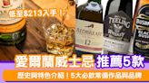 愛爾蘭威士忌推薦│Irish Whiskey歷史與特色介紹 5大必飲常備作品與品牌