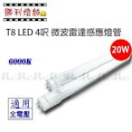 ღ勝利燈飾ღ T8 LED 20W 4呎 微波雷達感應燈管 自動明滅 人體感應 僅白光 一年保固