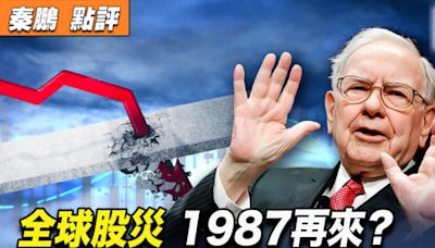 【秦鵬觀察】全球股災 1987再來？背後4大原因 | 股神 | 巴菲特 | 經濟衰退 | 大紀元