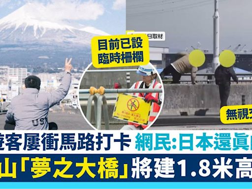 遊客為影富士山屢衝出馬路 當地政府將於「夢之大橋」建1.8米高柵欄