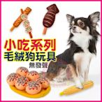 愛狗寵物❤日式小吃系列-章魚燒 毛絨狗玩具(無發聲) 狗娃娃 BB玩具
