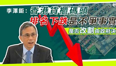 李澤鉅：香港貨櫃碼頭排名下跌是不爭事實，是否改劃由政府決定 - 新聞 - etnet Mobile|香港新聞財經資訊和生活平台