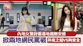 網上熱話｜內地女驚訝香港地鐵無安檢 掀兩地網民罵戰：都是井底之蛙 | am730