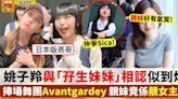 姚子羚捧場舞團Avantgardey 與「孖生妹妹」合照相似度勁高！