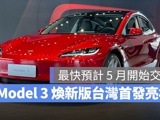 特斯拉 Model 3 煥新版台灣首發亮相，帶你一睹各項實車細節與風貌！