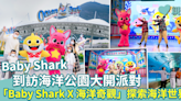 Baby Shark到訪海洋公園大開派對 「Baby Shark X 海洋奇觀」探索海洋世界守護海洋