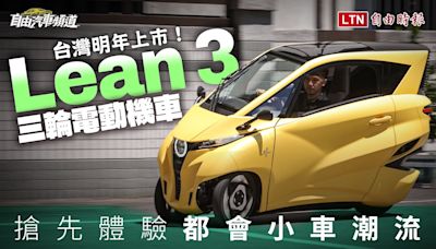 台灣明年上市！搶先體驗都會小車潮流 三輪電動機車Lean 3試駕體驗 - 自由電子報影音頻道