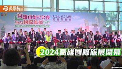 2024高雄國際旅展開幕 500攤位祭好康 搶攻暑假旅遊潮