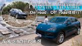 【新車試駕影片】Porsche Cayenne 百萬選配玲瑯滿目，挑戰礦場Off-road趣！