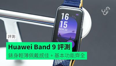 【評測】Huawei Band 9 外形 佩戴感 屏幕 功能 使用時間 操作體驗開箱評測