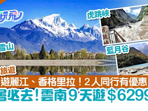 雲南旅遊｜昆明大理麗江香格里拉瀘沽湖純玩9天遊 團費$6299起