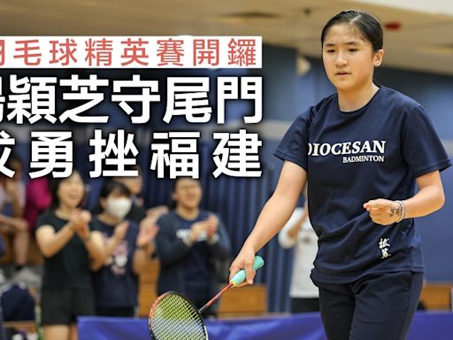 學界羽毛球精英賽｜歐陽穎芝守尾門奠勝 女拔勇挫福建闖8強