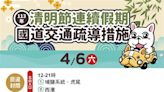 今迎收假車潮！國5下午實施高乘載 管制措施、地雷路段一圖看