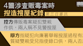 4警涉揑造搜屋紀錄 辯方指販毒案疑犯向廉署舉報事件 疑犯雙親否認受指使錄口供