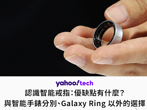 認識智能戒指 ｜ 優缺點、與智能手錶分別、Galaxy Ring 以外的選擇