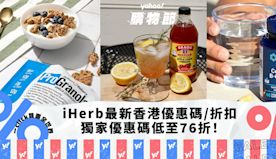 iHerb香港優惠碼/折扣/Promo Code｜2024年6月...