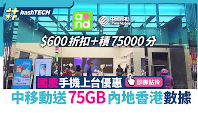 手機上台優惠｜中移動送75GB內地香港數據＋$600折扣＋積分賀國慶｜數碼生活