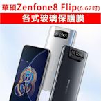 華碩 Zenfone8Flip ZS672KS 各式保護貼 玻璃膜 鋼化膜 手機膜 玻璃貼 Zenfone 8 Flip【凡人3C數碼配件】