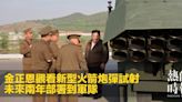 金正恩觀看新型火箭炮彈試射 未來兩年部署到軍隊