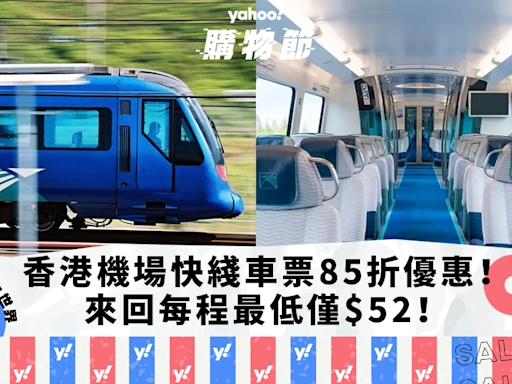 香港機場交通｜機場快綫車票限時85折優惠！香港/九龍/青衣來回每程低至$52｜Yahoo購物節