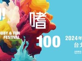 貿協推「FUN!嗜100」 7月打造夏日嘉年華